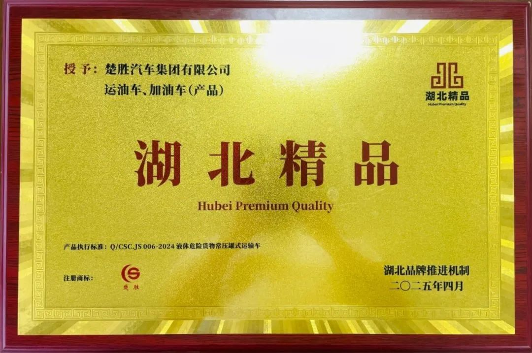 楚勝汽車集團 |榮膺“湖北精品”認證！