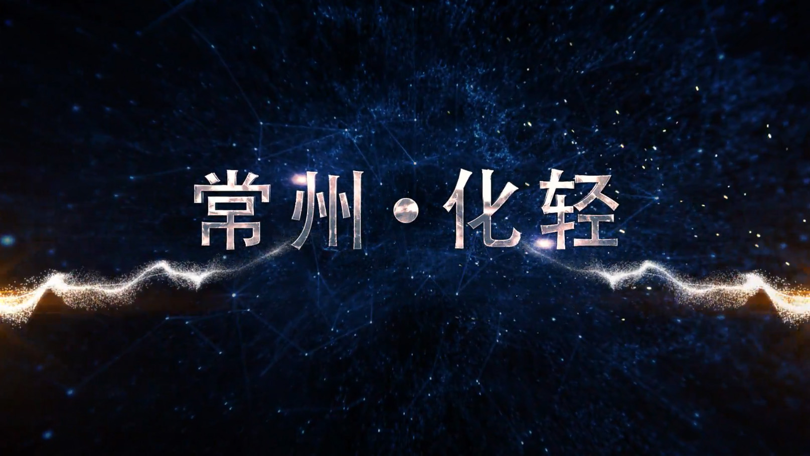 常州化輕企業文化宣傳片