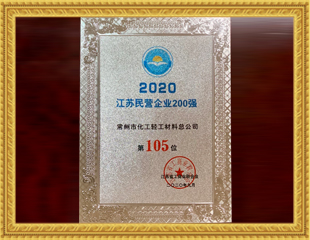 2020江蘇民營企業200強