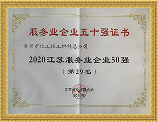 2020江蘇服務業企業50強