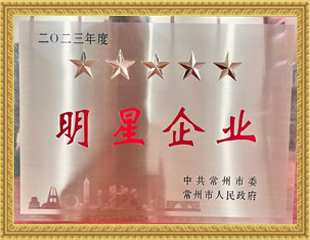2023常州市五星明星企業